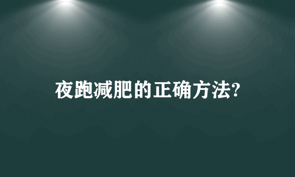 夜跑减肥的正确方法?