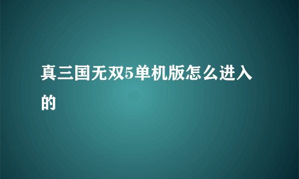 真三国无双5单机版怎么进入的