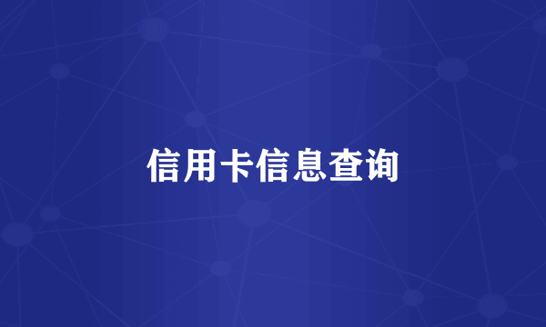 信用卡信息查询