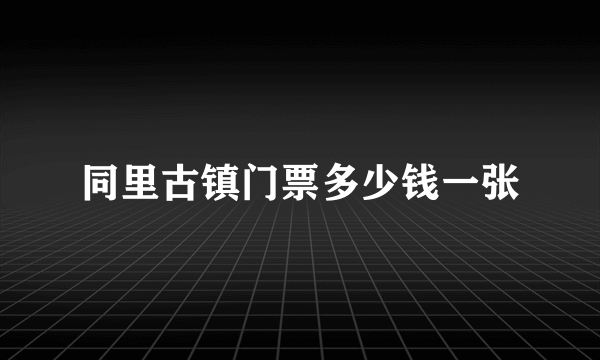 同里古镇门票多少钱一张
