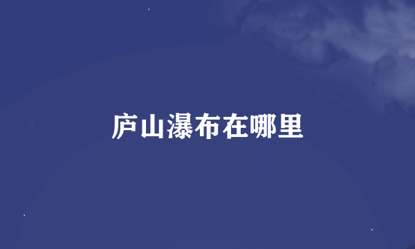 庐山瀑布在哪里