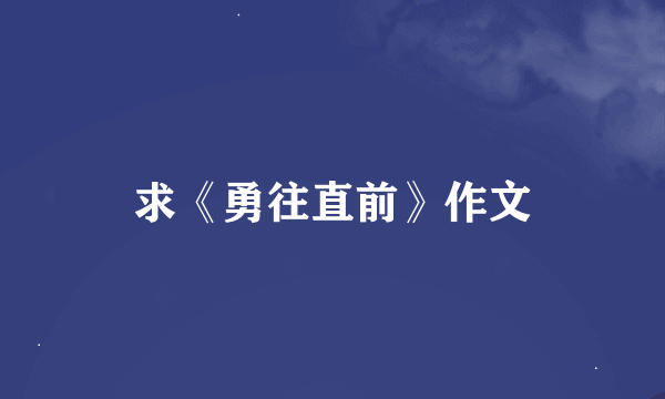 求《勇往直前》作文