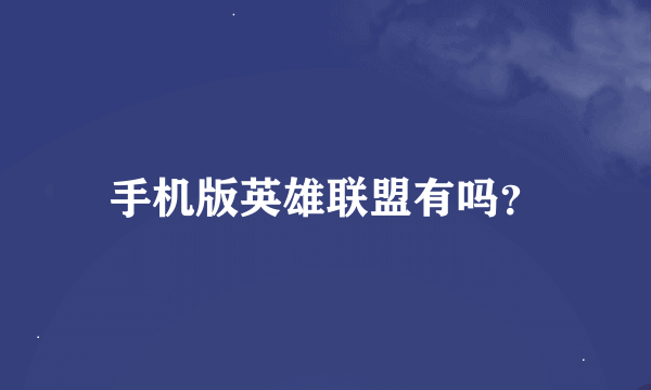 手机版英雄联盟有吗？