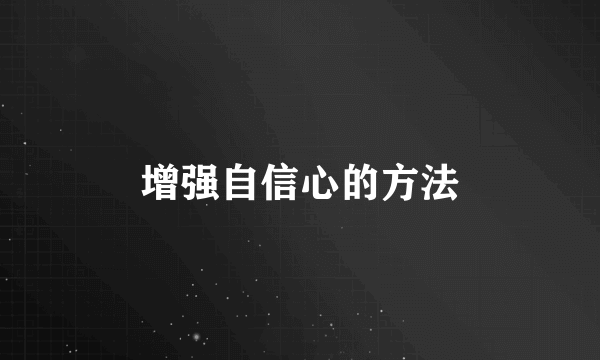 增强自信心的方法