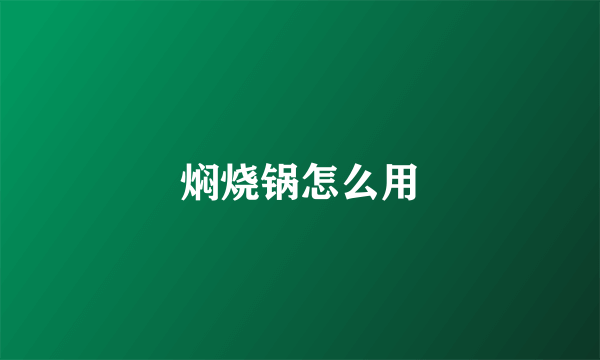 焖烧锅怎么用