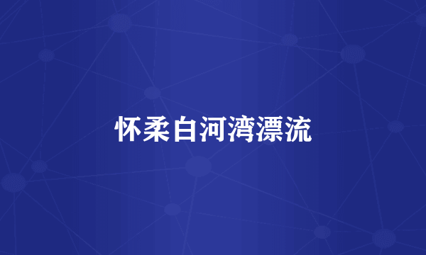 怀柔白河湾漂流