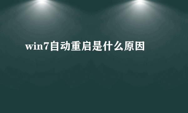 win7自动重启是什么原因