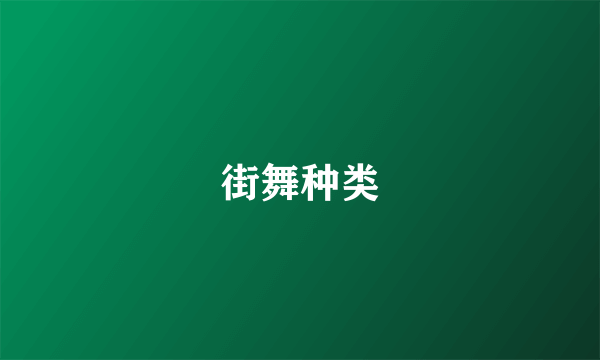 街舞种类