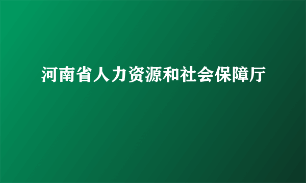 河南省人力资源和社会保障厅