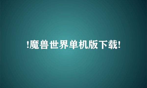 !魔兽世界单机版下载!