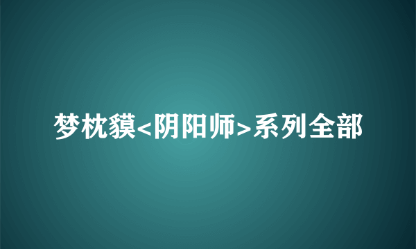 梦枕貘<阴阳师>系列全部
