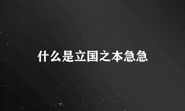 什么是立国之本急急