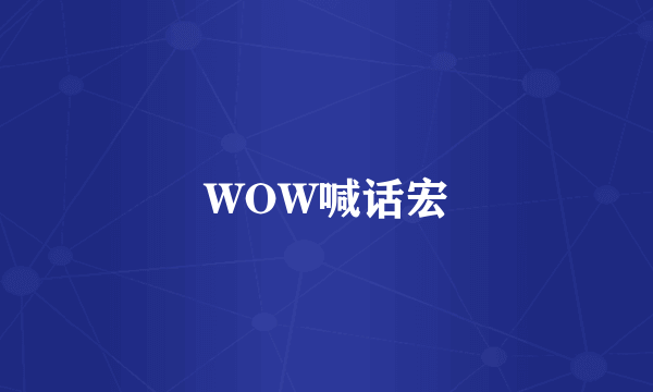 WOW喊话宏