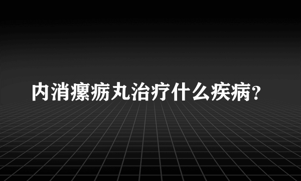 内消瘰疬丸治疗什么疾病？