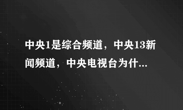 中央1是综合频道，中央13新闻频道，中央电视台为什么没有中央18时政频道