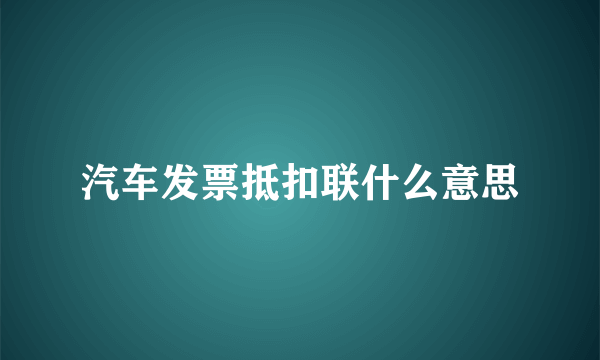 汽车发票抵扣联什么意思