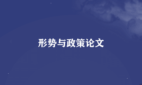 形势与政策论文