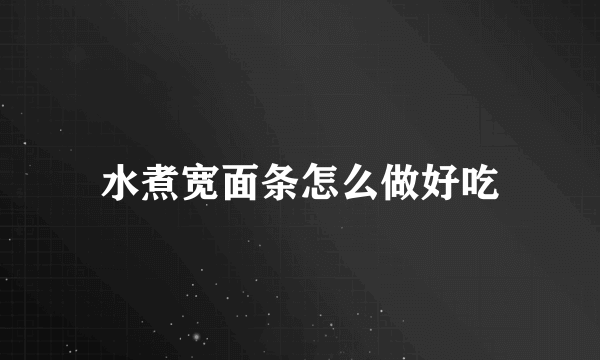 水煮宽面条怎么做好吃
