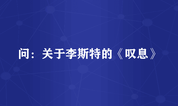 问：关于李斯特的《叹息》