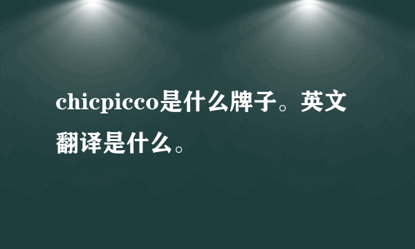 chicpicco是什么牌子。英文翻译是什么。