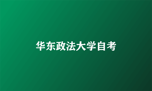 华东政法大学自考