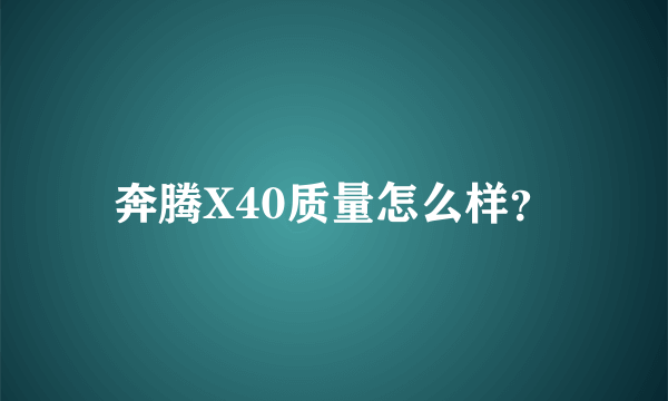 奔腾X40质量怎么样？