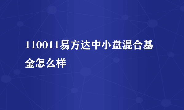 110011易方达中小盘混合基金怎么样