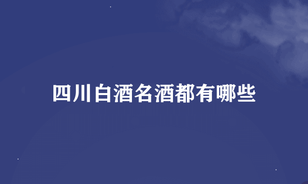 四川白酒名酒都有哪些