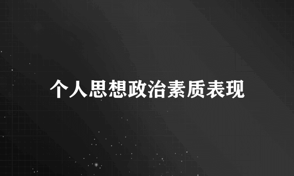 个人思想政治素质表现