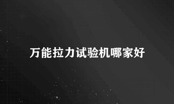 万能拉力试验机哪家好