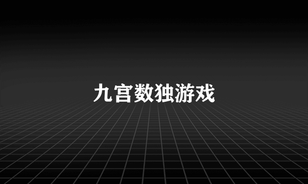 九宫数独游戏