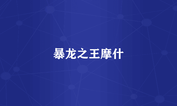 暴龙之王摩什