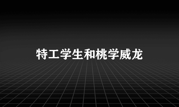 特工学生和桃学威龙