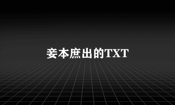 妾本庶出的TXT