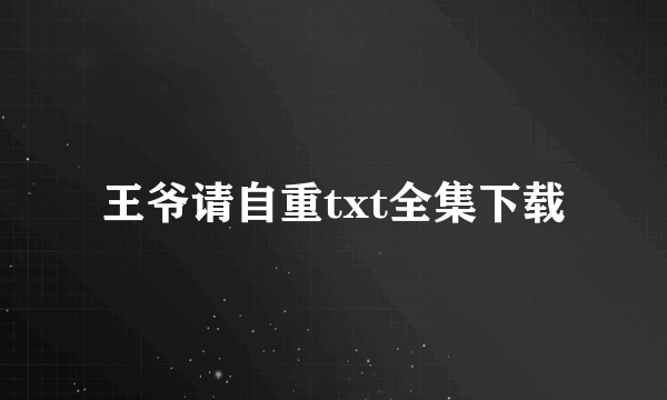 王爷请自重txt全集下载