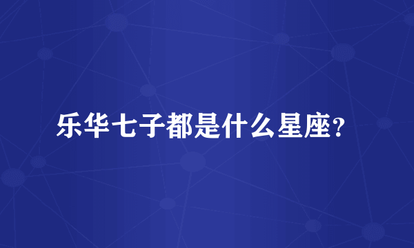 乐华七子都是什么星座？