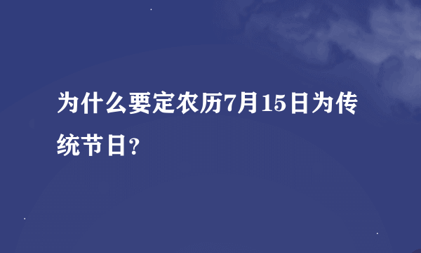 为什么要定农历7月15日为传统节日？