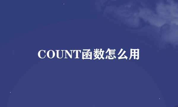 COUNT函数怎么用