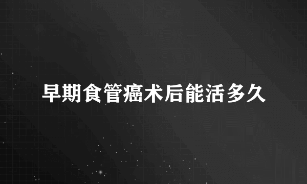 早期食管癌术后能活多久