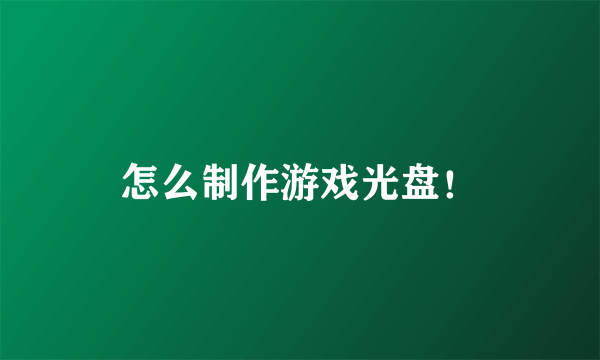 怎么制作游戏光盘！