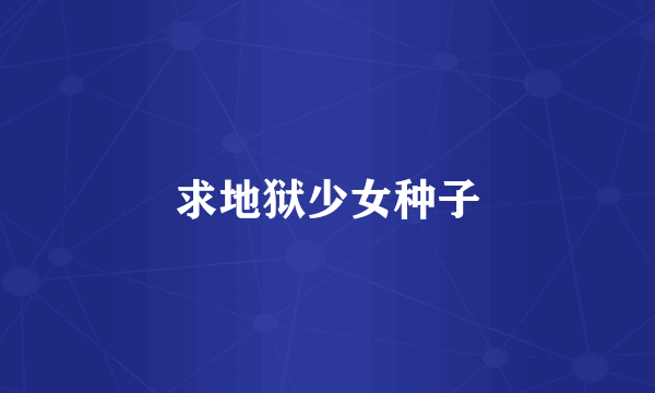 求地狱少女种子