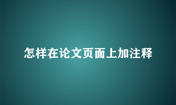 怎样在论文页面上加注释