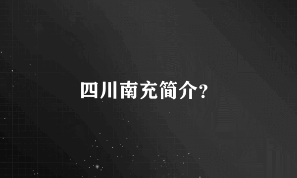 四川南充简介？