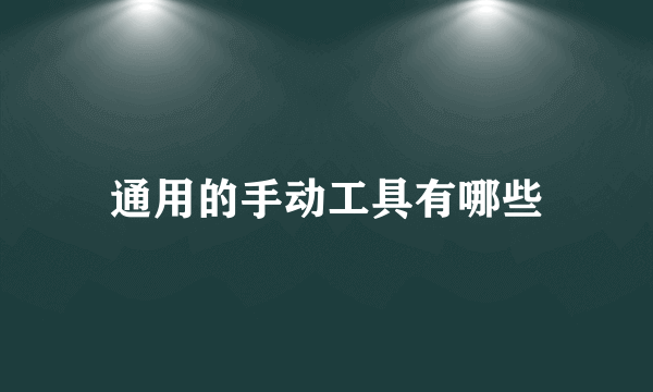 通用的手动工具有哪些