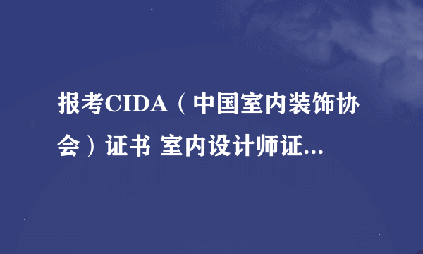 报考CIDA（中国室内装饰协会）证书 室内设计师证书有什么要求么？