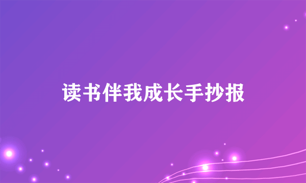 读书伴我成长手抄报