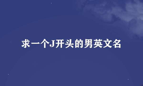 求一个J开头的男英文名