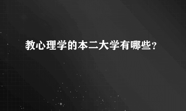 教心理学的本二大学有哪些？