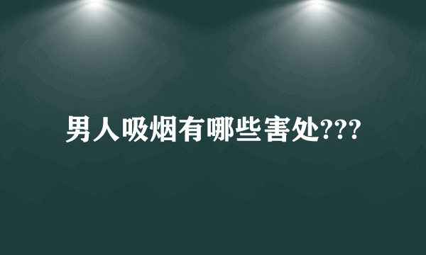 男人吸烟有哪些害处???