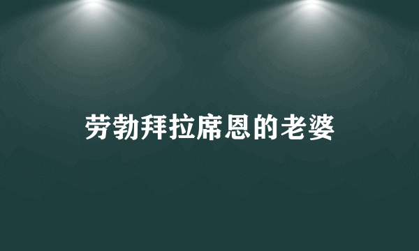 劳勃拜拉席恩的老婆